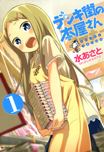 Cover of デンキ街の本屋さん volume 1.